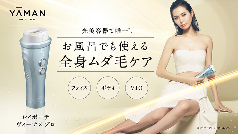 ヤーマン 脱毛器 光美容器 レイボーテヴィーナス プロ YJEA0L レイ