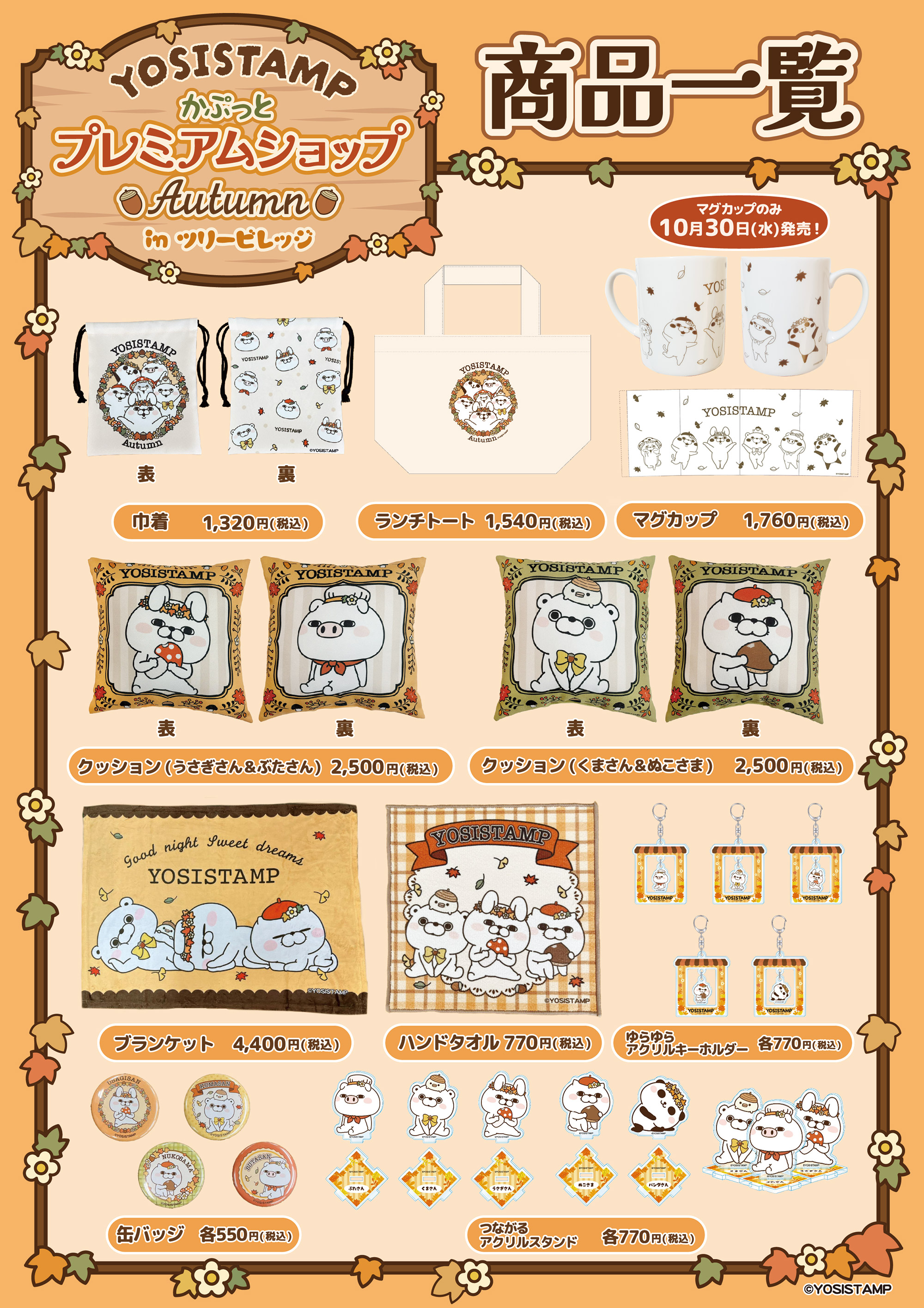 ヨッシースタンプ かぷっとプレミアムショップ AUTUMN in ツリー