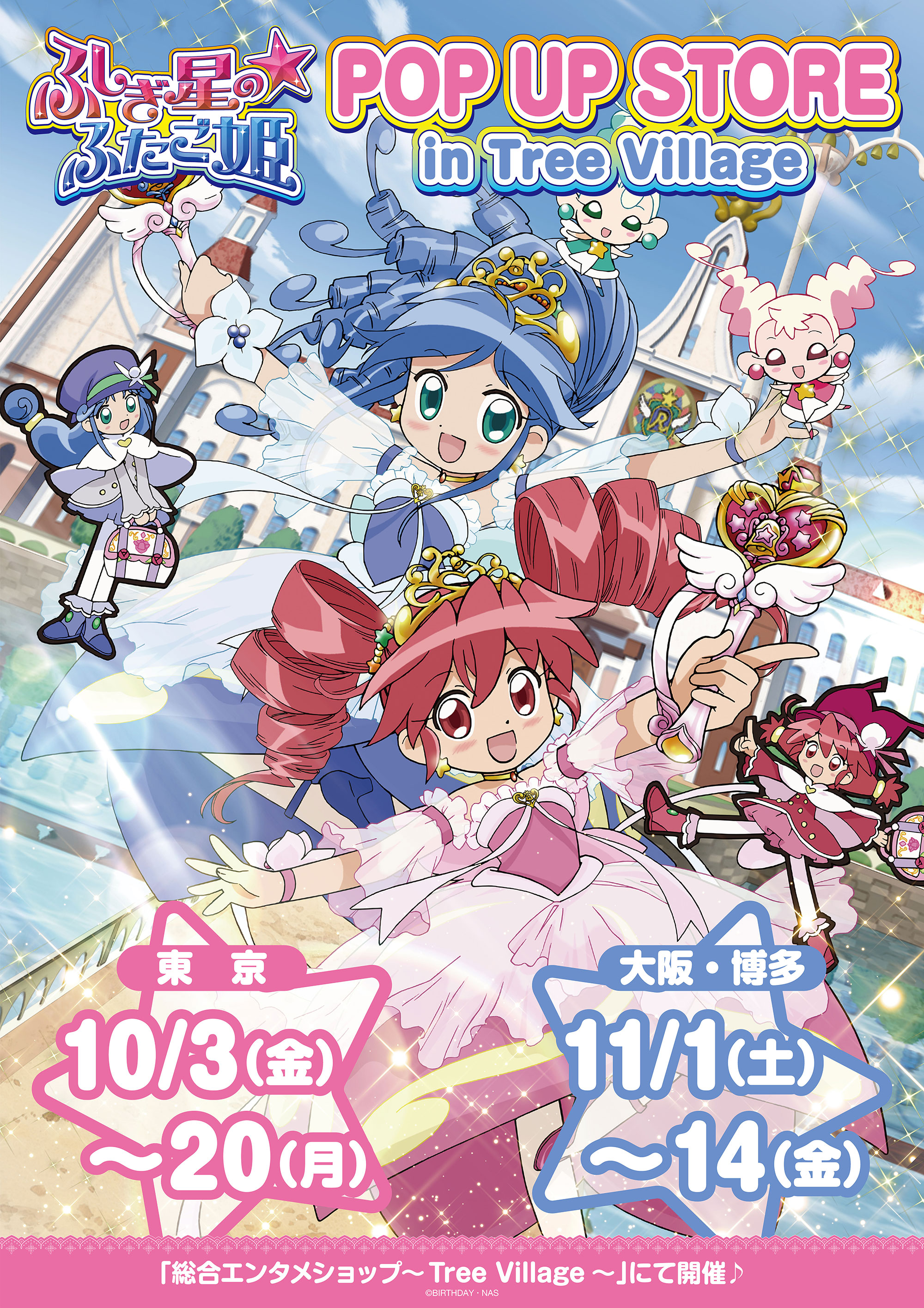 ふしぎ星の☆ふたご姫 POP UP STORE in Tree Village | NEWS