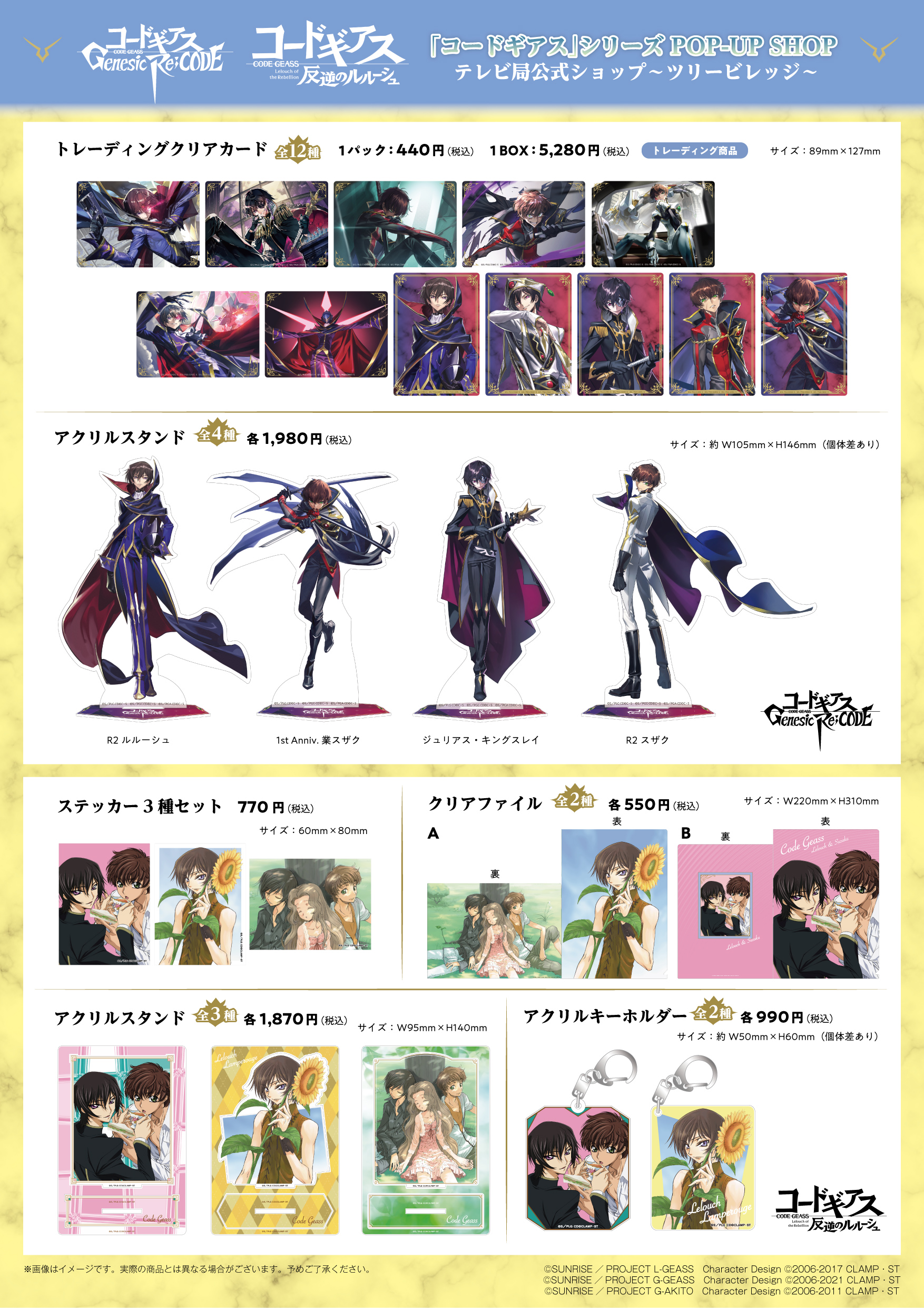 コードギアス】シリーズ POP-UP SHOP TREE VILLAGE | NEWS | テレビ局