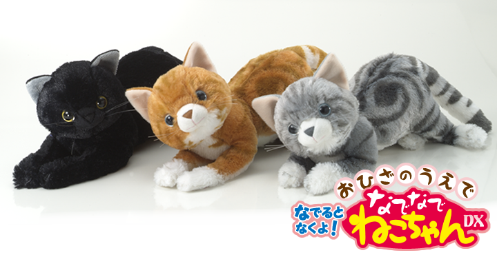 なでなでねこちゃんDX 商品詳細 | TRENDMASTER