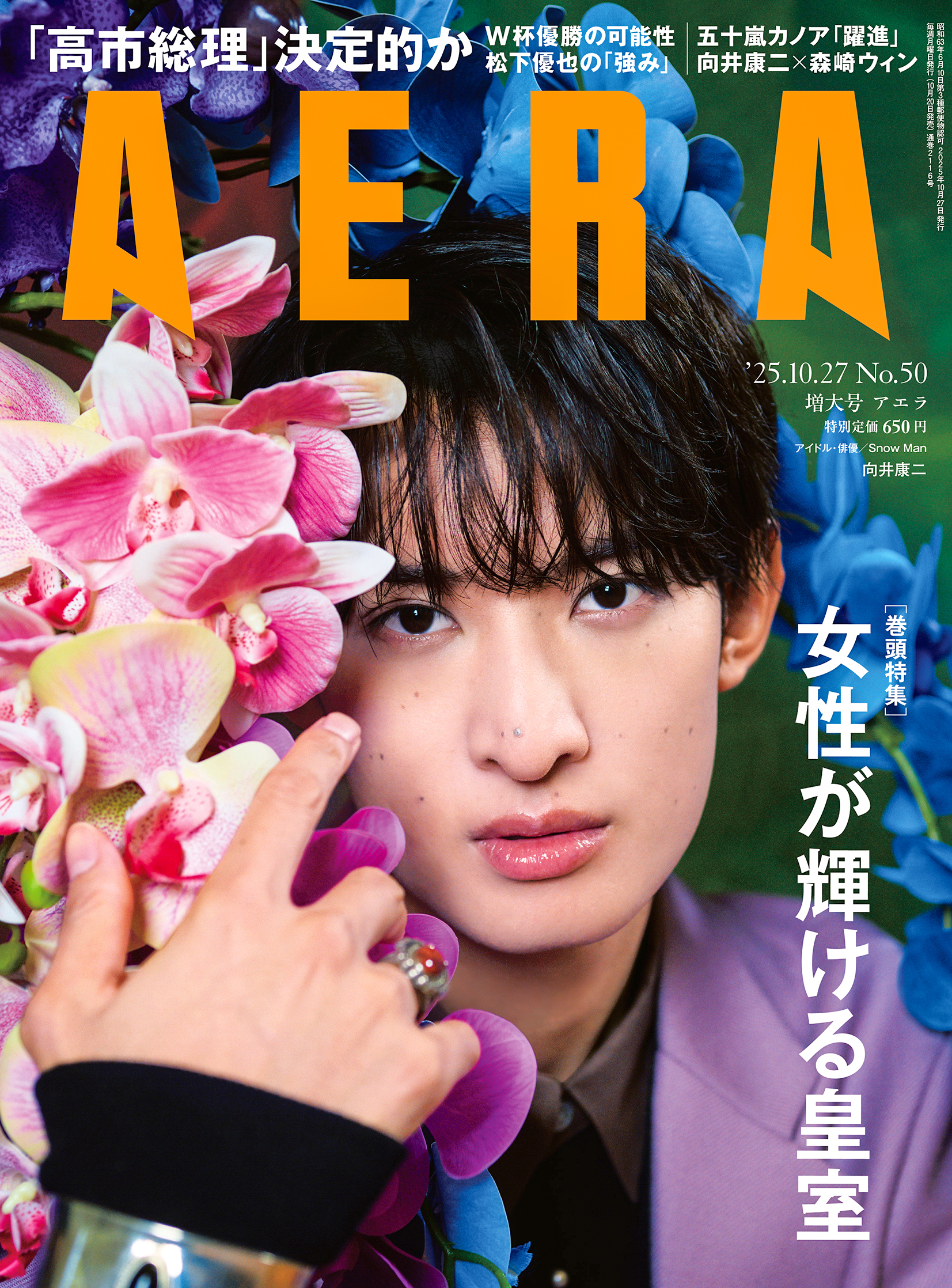 向井康二(Snow Man)登場！ 10/20(月)発売『AERA』 「合計9ページ」で