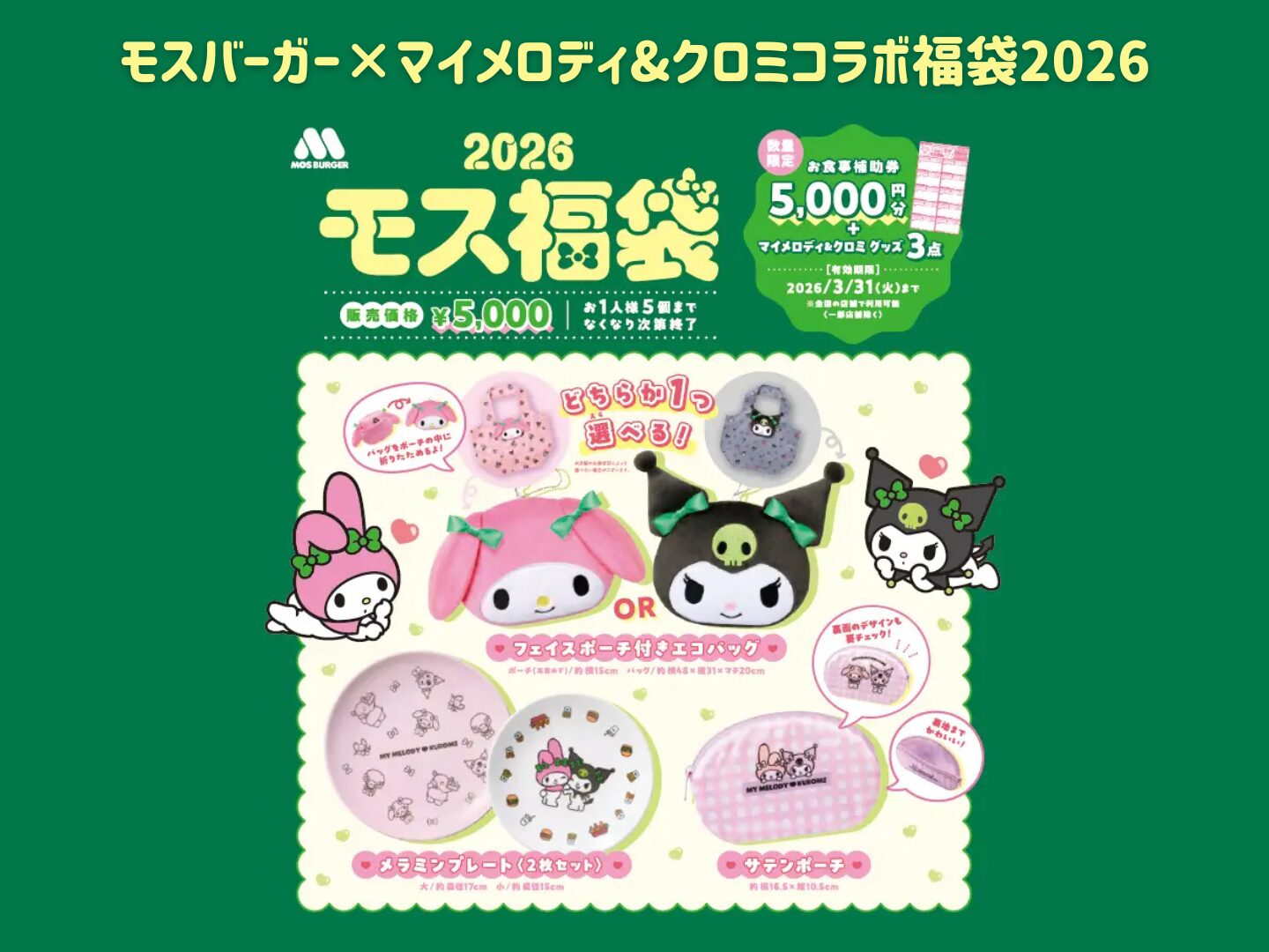 2026年福袋】大人気コラボ第2弾！「マイメロディ＆クロミ