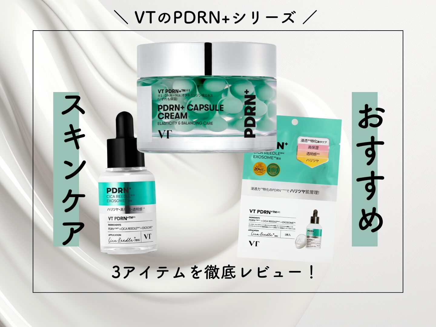 編集部おすすめスキンケア】VTの「PDRN+シリーズ」が優秀すぎた