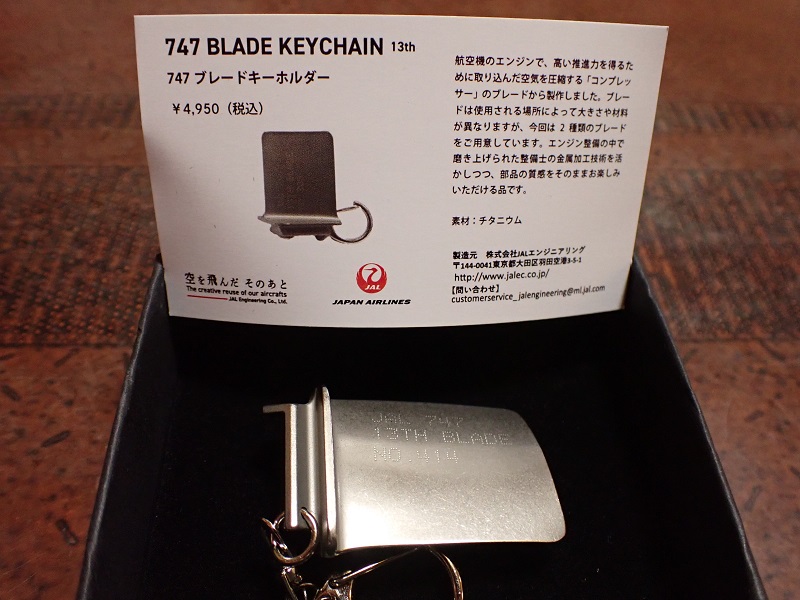747 ブレードキーホルダー