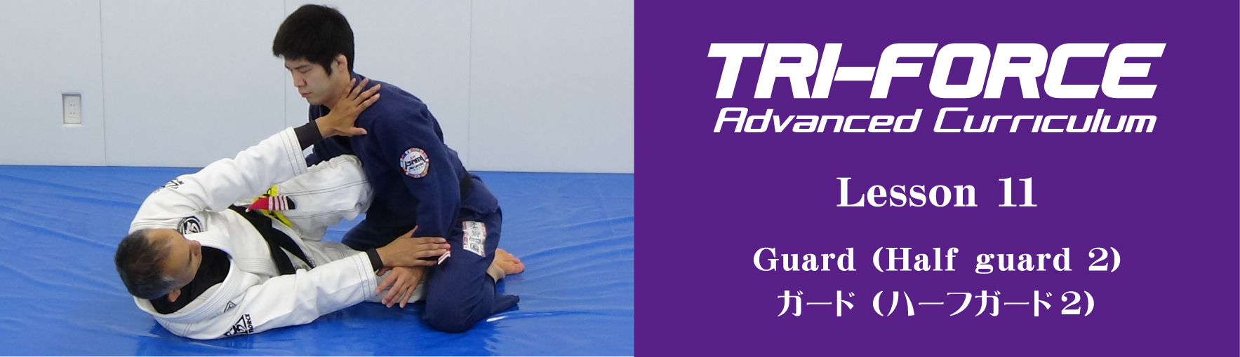 Lesson 11 ガード（ハーフガード Part 2） | トライフォース柔術