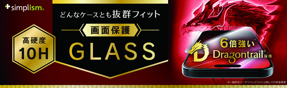 for iPhone ケースとの相性抜群 画面保護強化ガラス Dragontrail