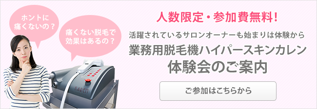 ハイパースキンカレン業務用脱毛機｜開業140店舗以上の経営サポート