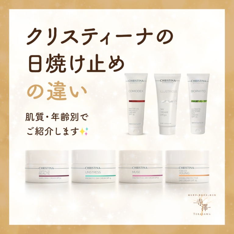 紫外線による光老化対策とクリスティーナの日焼け止め比較 | 美容鍼