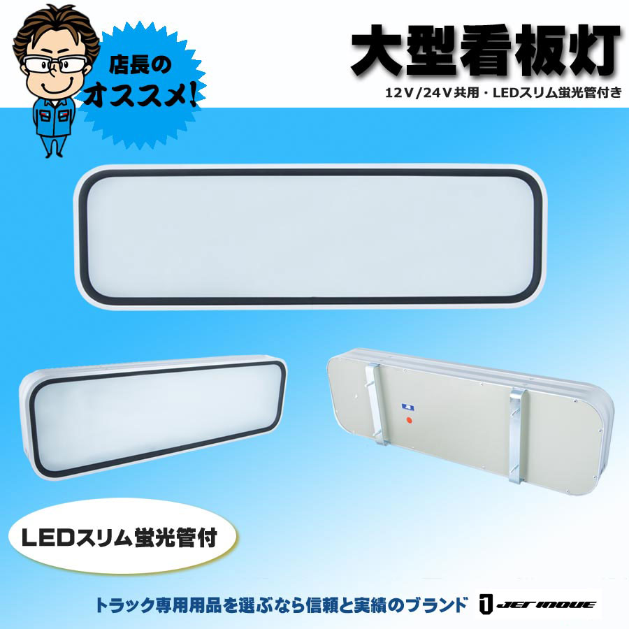 大型看板灯 ユニット無し｜【公式】トラックショップジェット