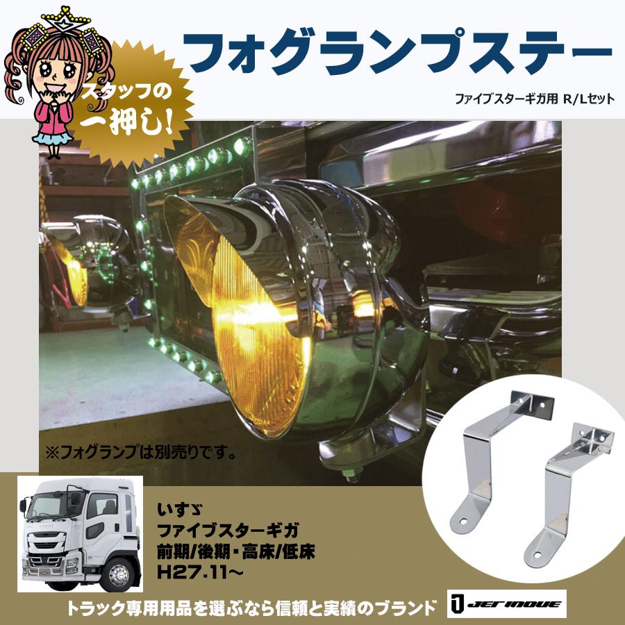 フォグランプステー ファイブスターギガ用 左右セット｜【公式