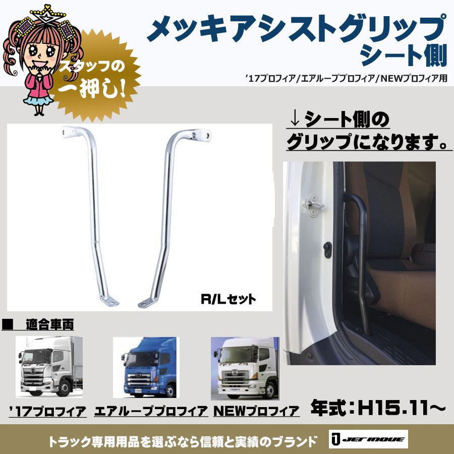 メッキアシストグリップ シート側 R・Lセット 17プロフィア・NEW