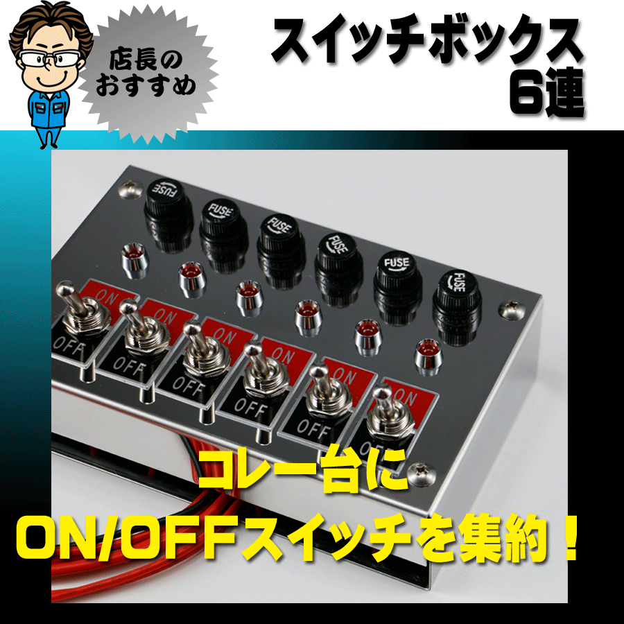 スイッチボックス 6連｜【公式】トラックショップジェット | トラック