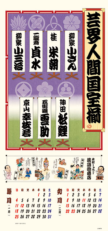 トライエックス / 笑点暦 2026年カレンダー CL-361