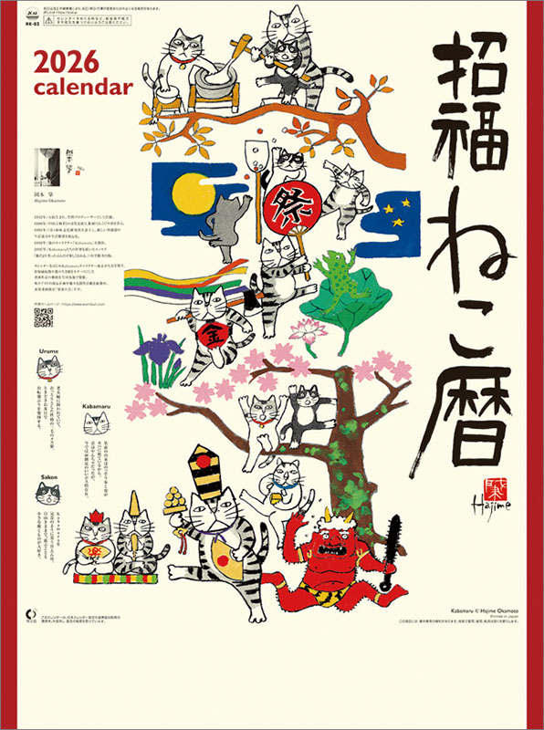トライエックス / 招福ねこ暦 2026年カレンダー CL-666