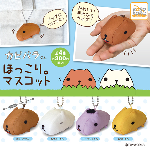 カピバラさん ほっこり。マスコット | カピバラさん 公式サイト