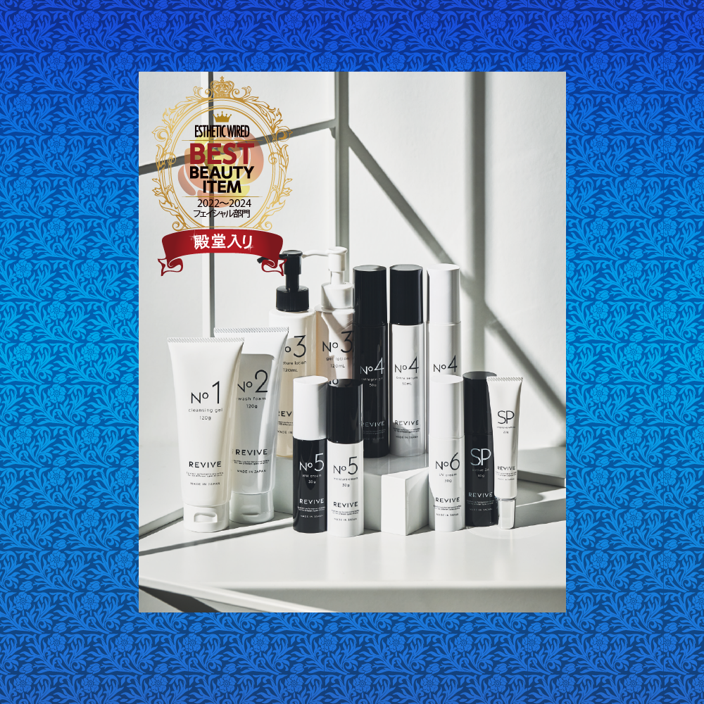 REVIVE スキンケアシリーズ】が初の殿堂入りを果たしました！ - 美容