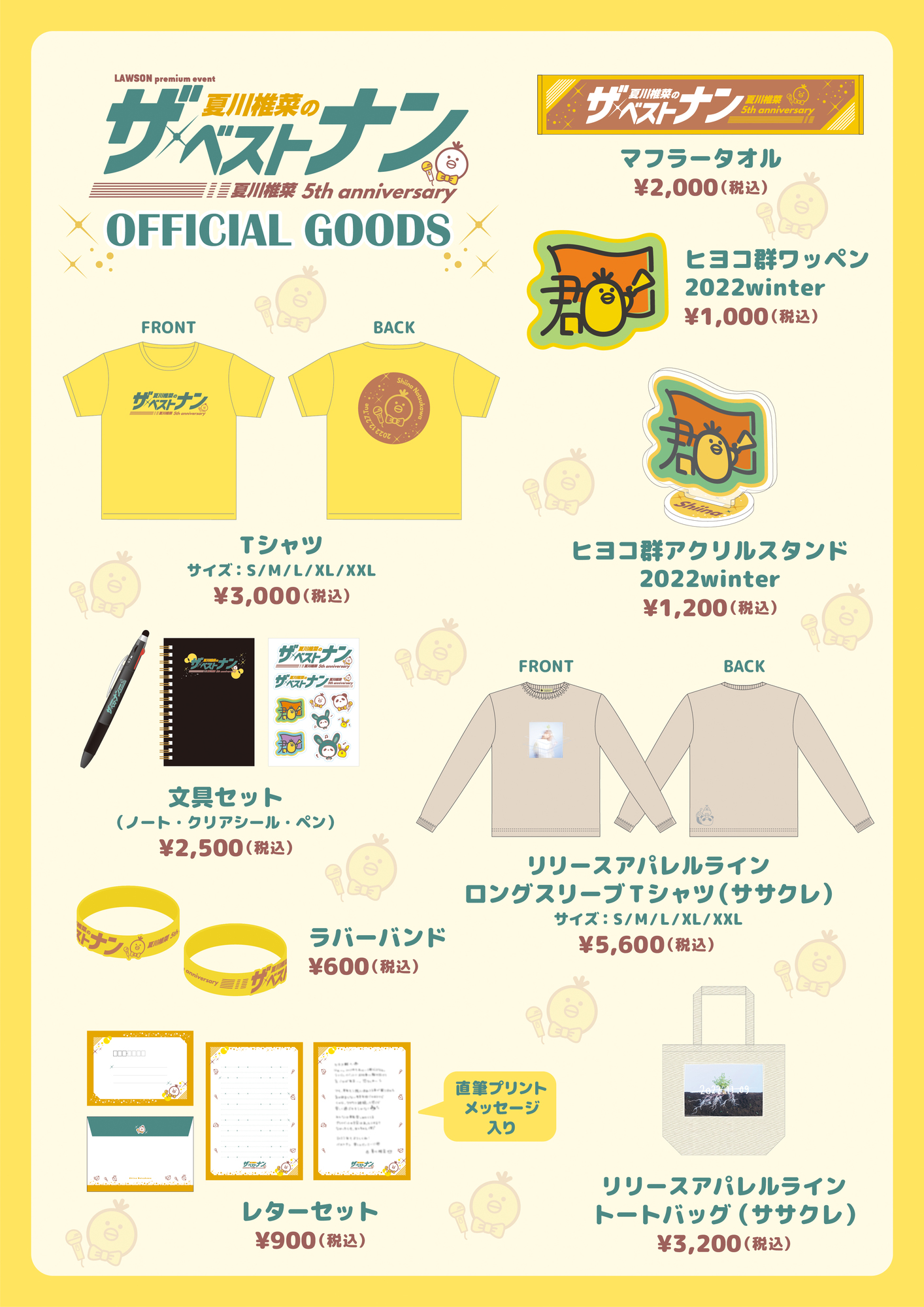 12/27 開催 LAWSON premium event 夏川椎菜 5th anniversary 「夏川