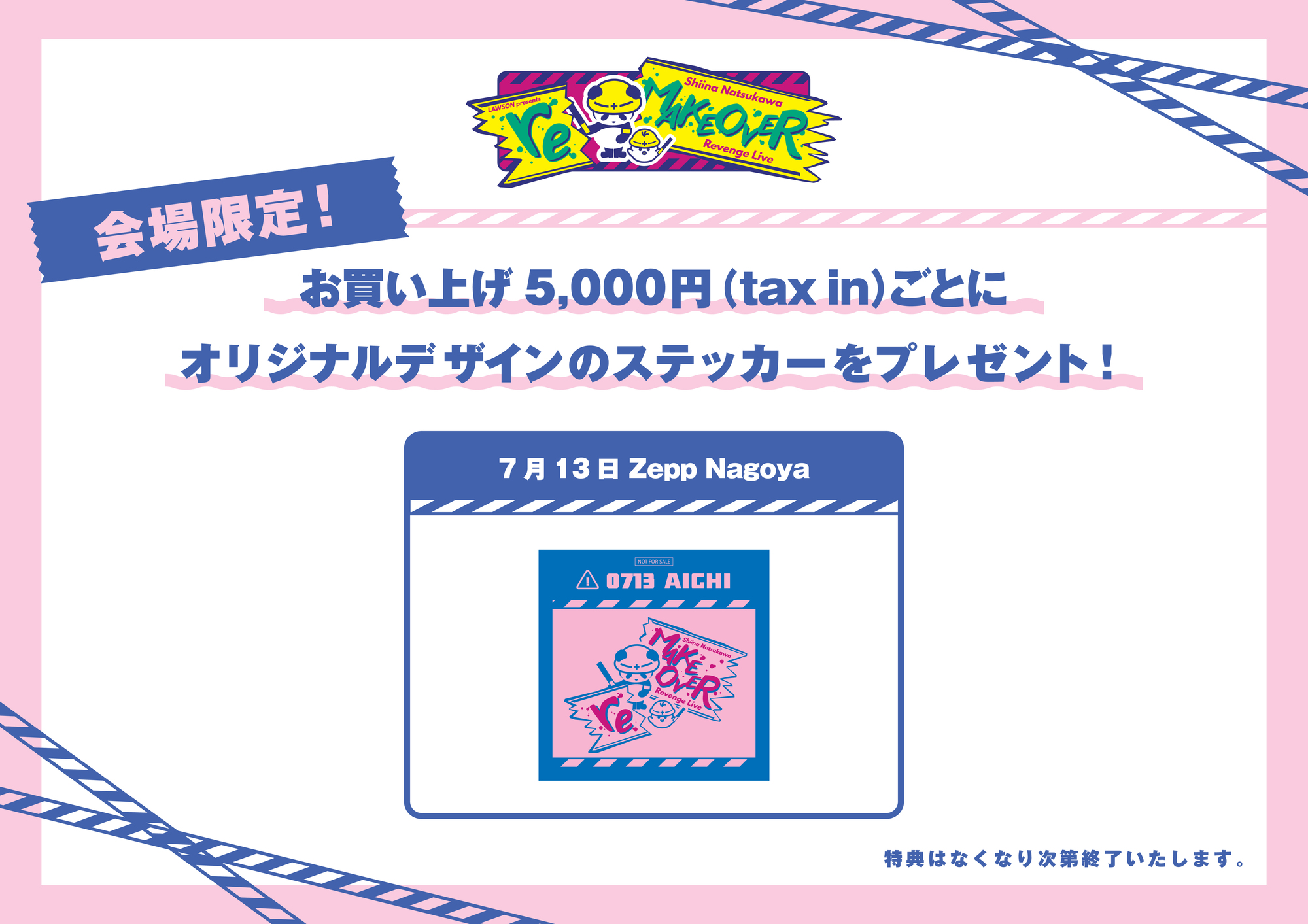 LAWSON presents 夏川椎菜 Revenge Live 