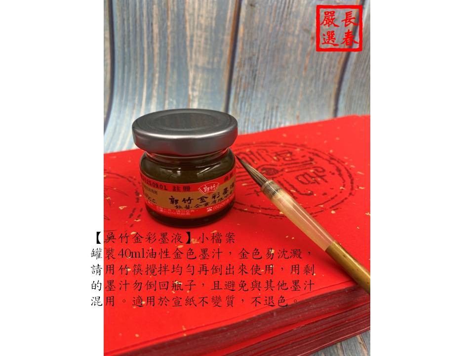 吳竹金彩墨液40ml - 產品展示- 長春棉紙行| ChangChun