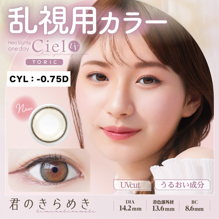 乱視用CYL-0.75】ネオサイトワンデーシエルUVトーリック 君のきらめき