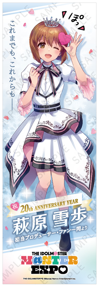 アイマスEXPO】萩原雪歩さんの応援幕を飾りませんか？【20周年への応援