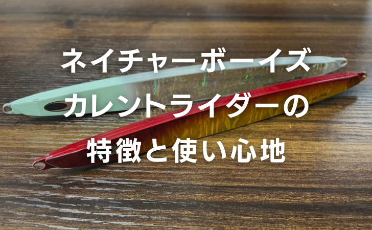 レビューブログ】ネイチャーボーイズ・カレントライダーの特徴と使い