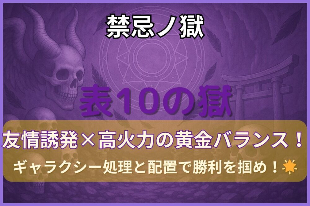 モンスト】禁忌ノ獄・十ノ獄攻略｜ソロモン×ルシファー編成で安定突破