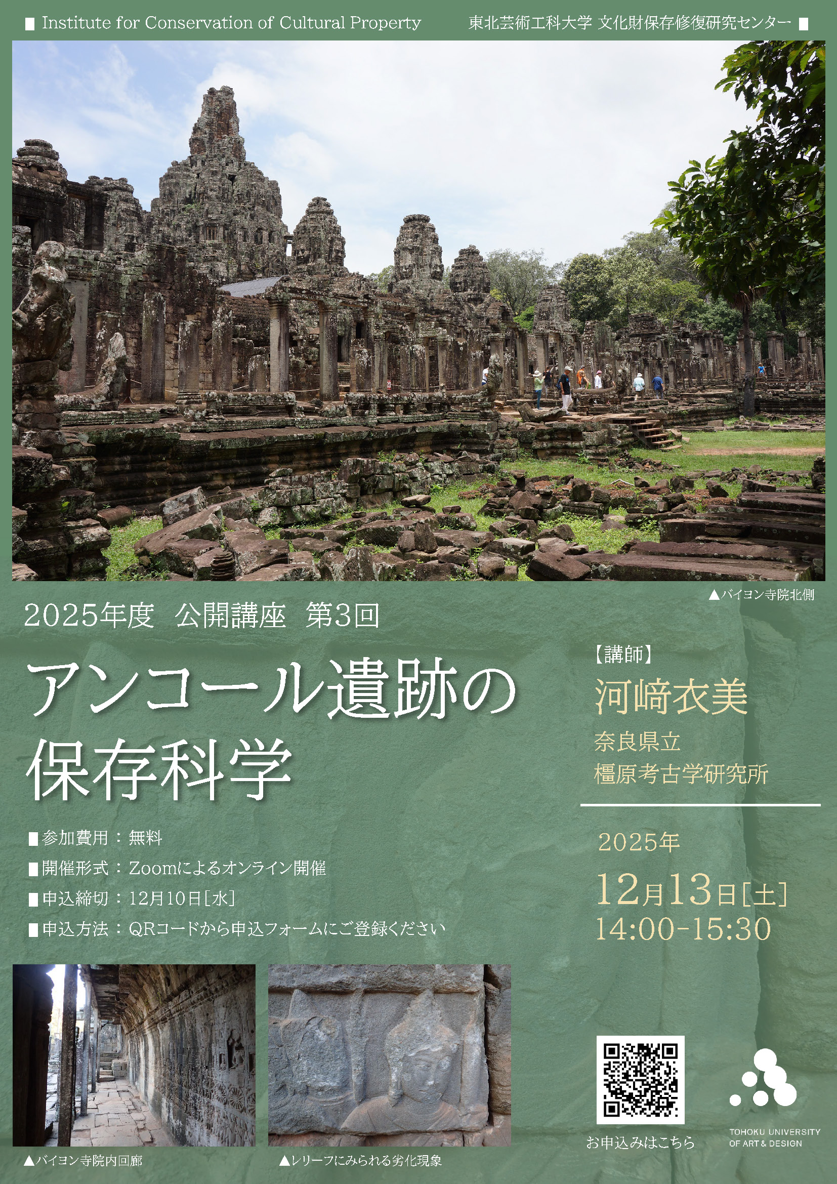 文化財保存修復研究センター公開講座 第3回「アンコール遺跡の保存科学