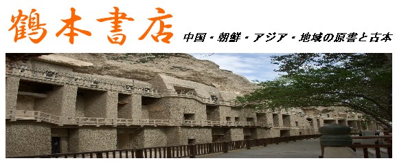 鶴本書店