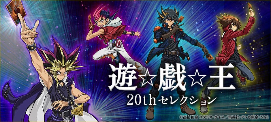 遊☆戯☆王 20thセレクション【遊☆戯☆王ZEXAL(ゼアル)】(テレ東
