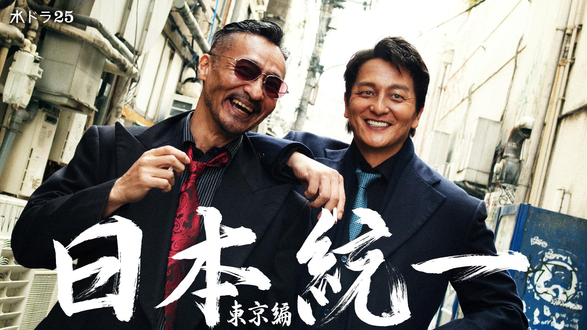 日本統一 東京編 第5話「連続放火魔を見つけ出せ！動き出す侠和会と