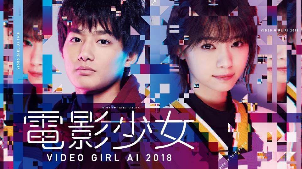 電影少女 -VIDEO GIRL AI 2018- 特別編(テレ東、2019/1/18 24:52 OA)の