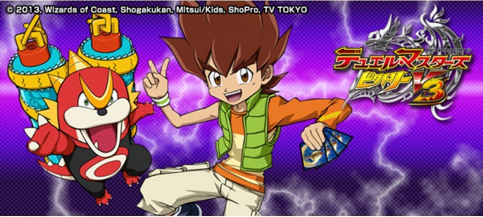 デュエル・マスターズ ビクトリーV3「ゾロスターの逆襲！」(テレ東