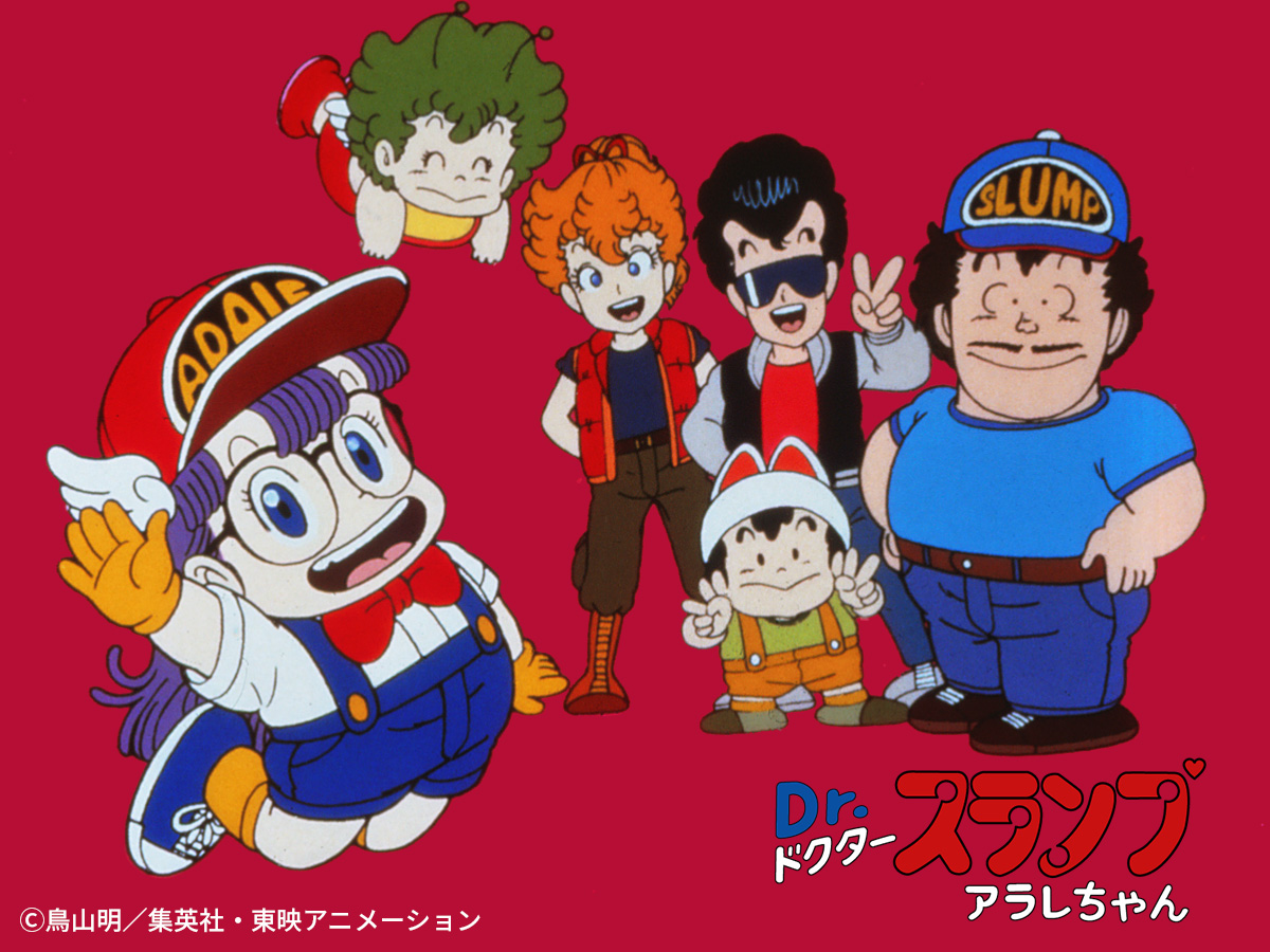 トワイライトアニメ「Dr.スランプ アラレちゃん」 | テレビ愛知