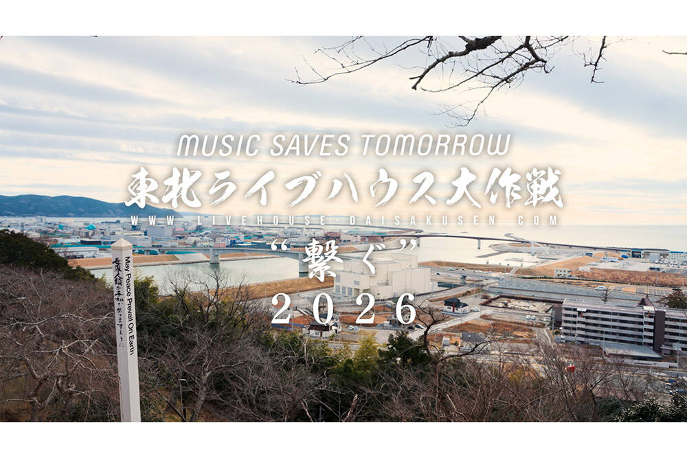 MUSIC SAVES TOMORROW 東北ライブハウス大作戦 “繋ぐ”2026｜スペース