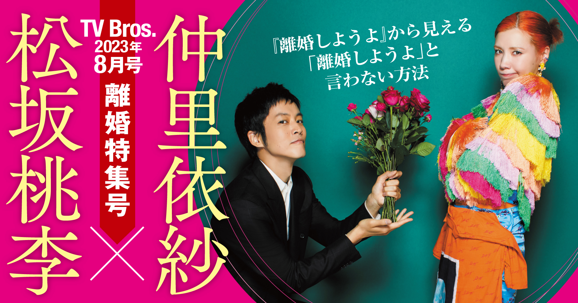 松坂桃李×仲里依紗 『離婚しようよ』から見える「離婚しようよ」と言わ