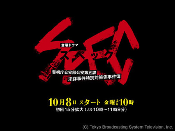 SPEC〜警視庁公安部公安第五課 未詳事件特別対策係事件簿〜 | 何度でも