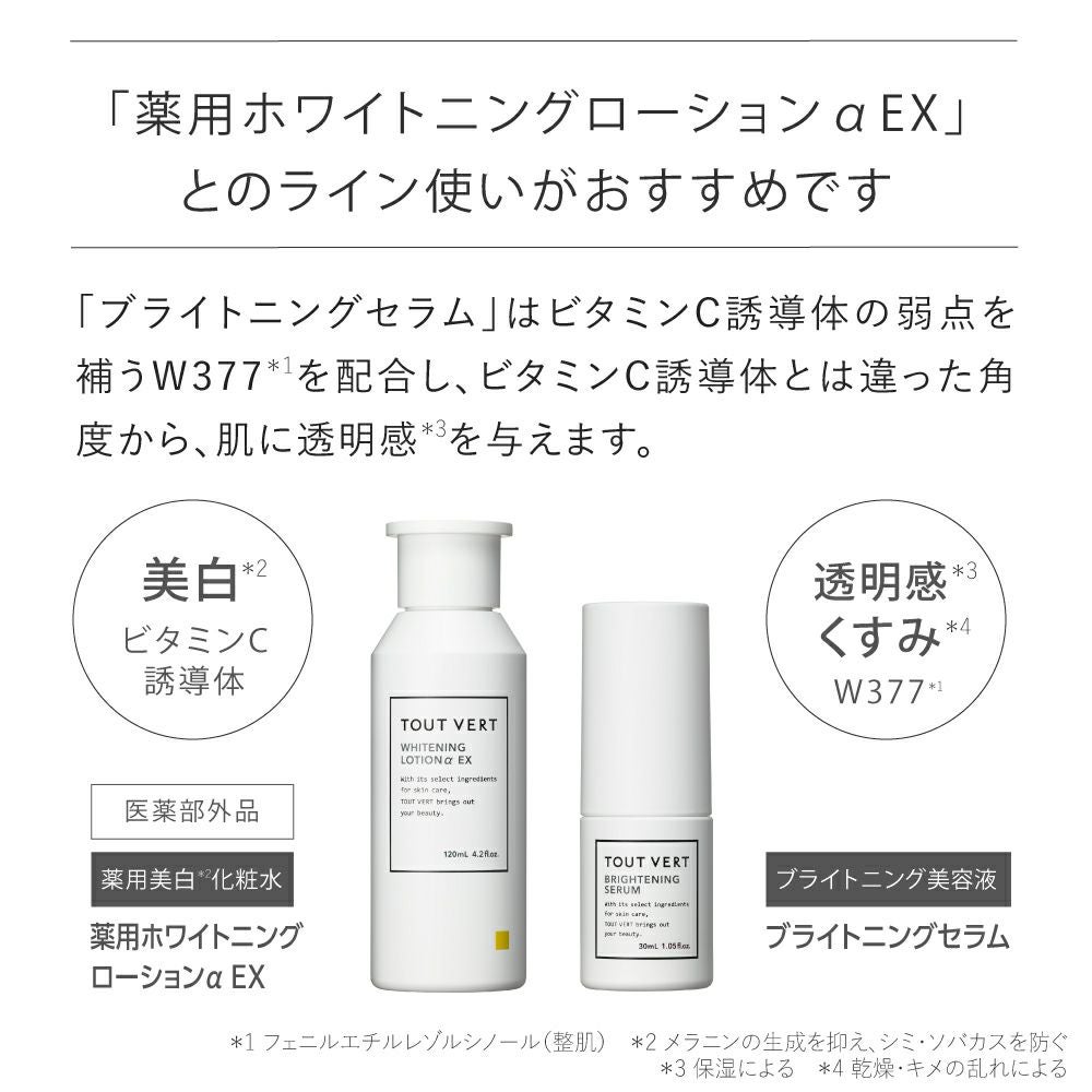 ブライトニング美容液☆ブライトニングセラム | トゥヴェール