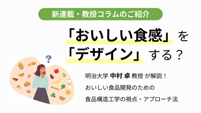 おいしい食感と食品構造』前編ー食品構造工学と”おいしい食感デザイン