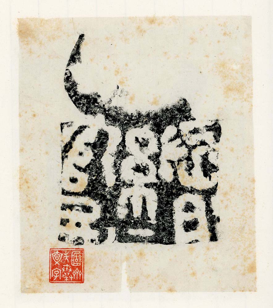 今月の名品 vol.23 遼寧省博物館蔵金石文字精萃 | 書道総合サイト｜游