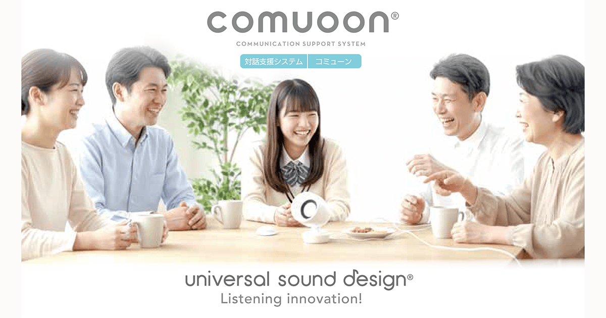 聴こえやすい音を届ける comuoon（コミューン）｜ユニバーサル