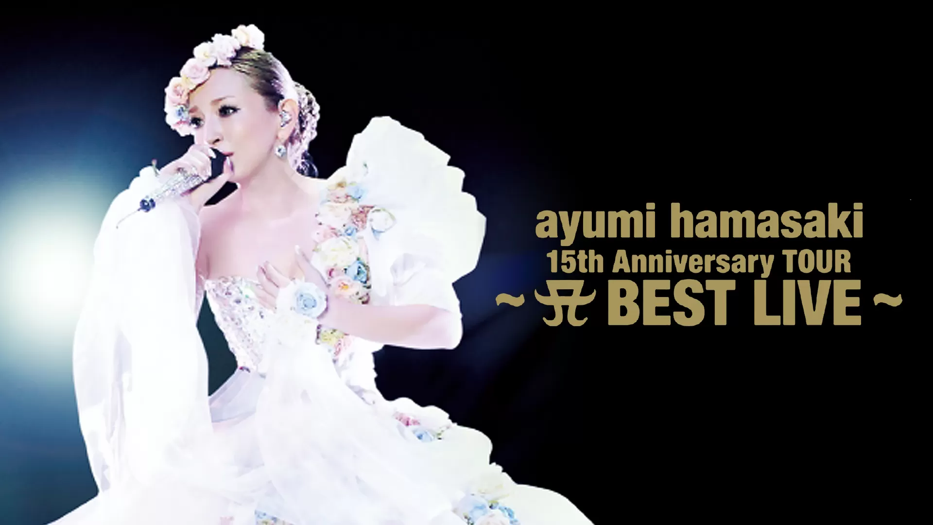 ayumi hamasaki 15th Anniversary TOUR ～A BEST LIVE～」の配信