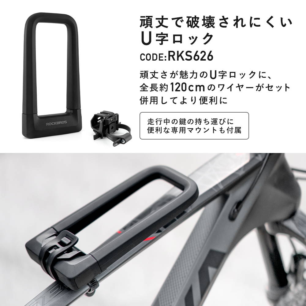 ROCKBROS U字ロック RKS626-BK – ROCKBROSJP