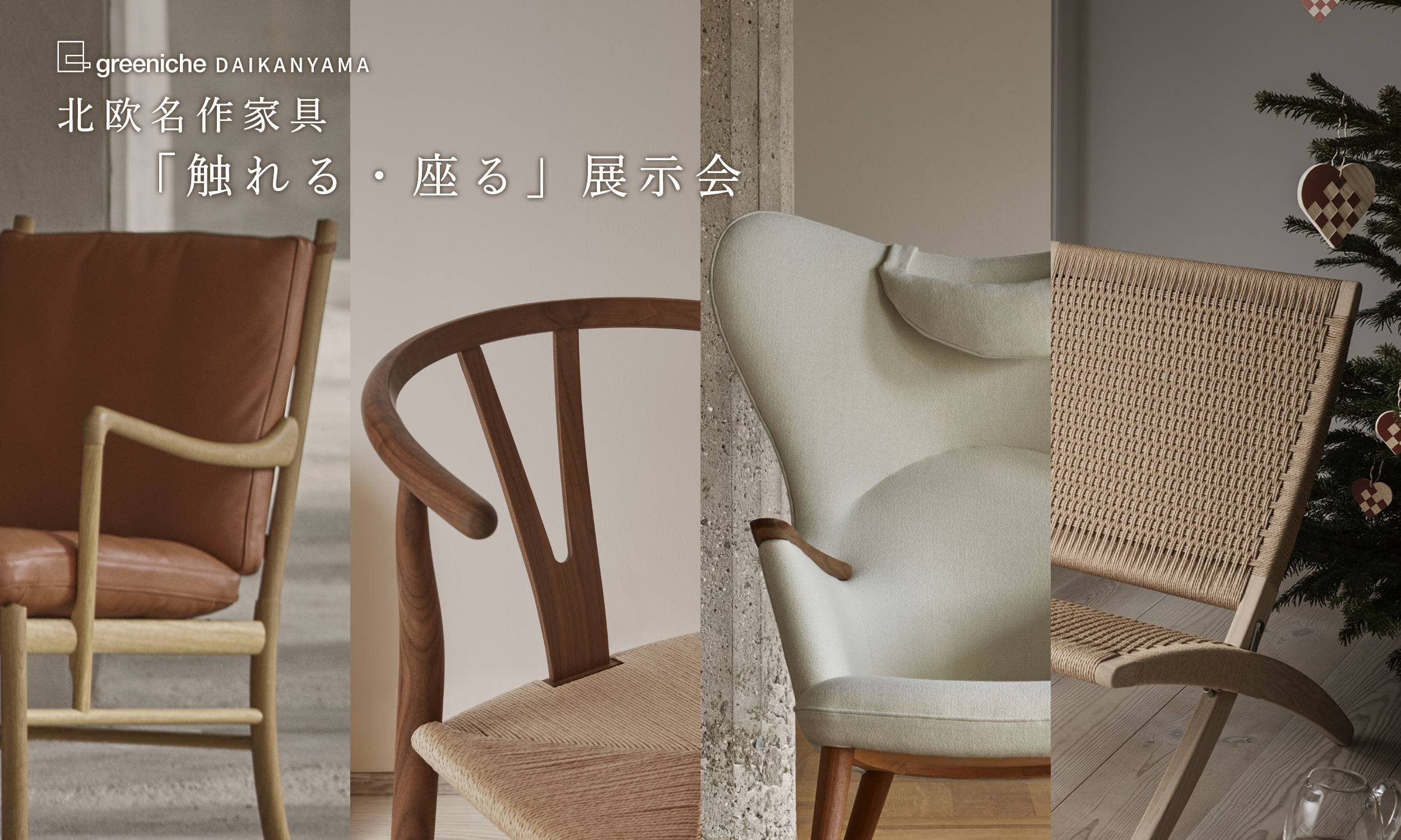 対象期間10%OFF＞カール・ハンセン＆サン名作家具｜グリニッチ代官山店