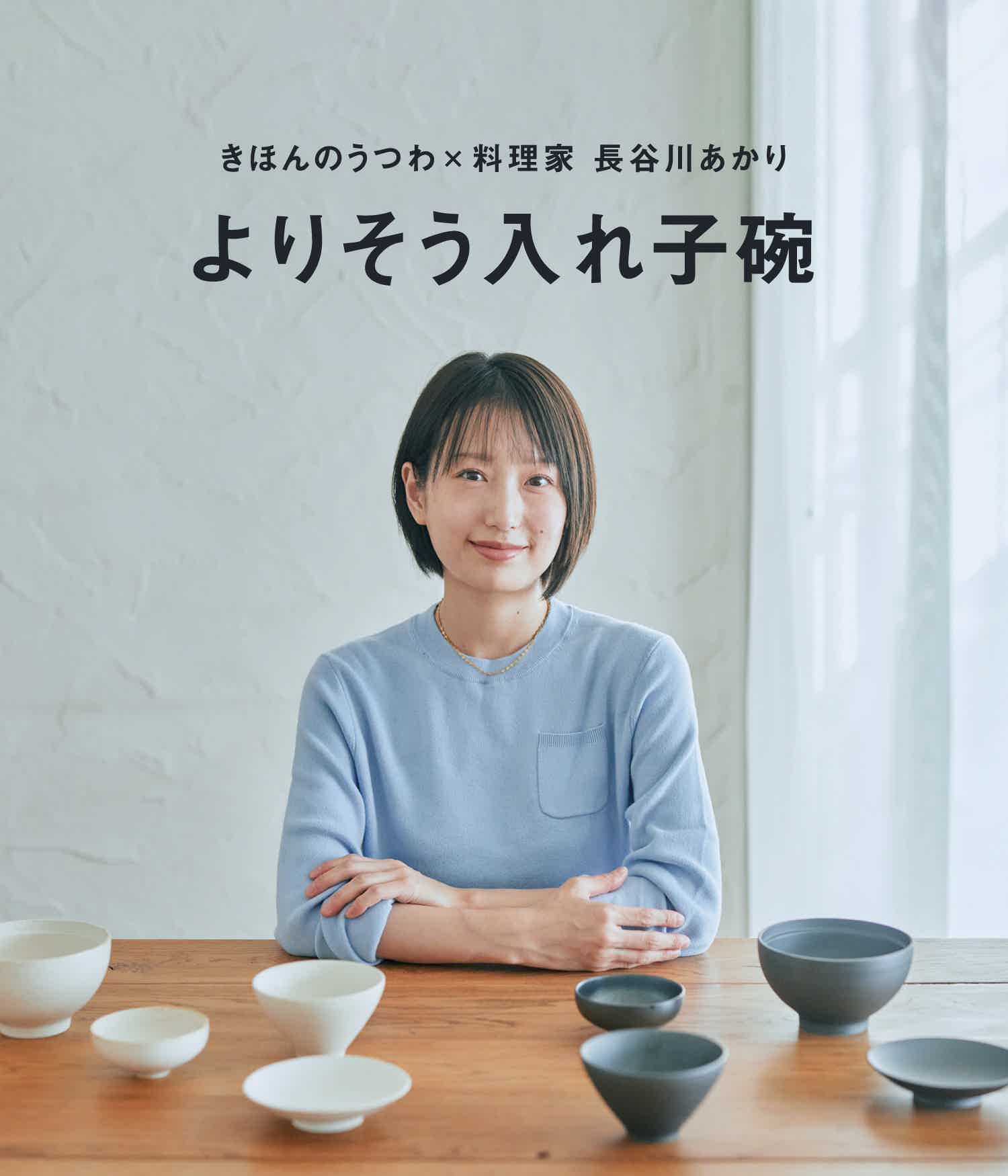 よりそう入れ子碗セット | きほんのうつわ公式オンラインショップ