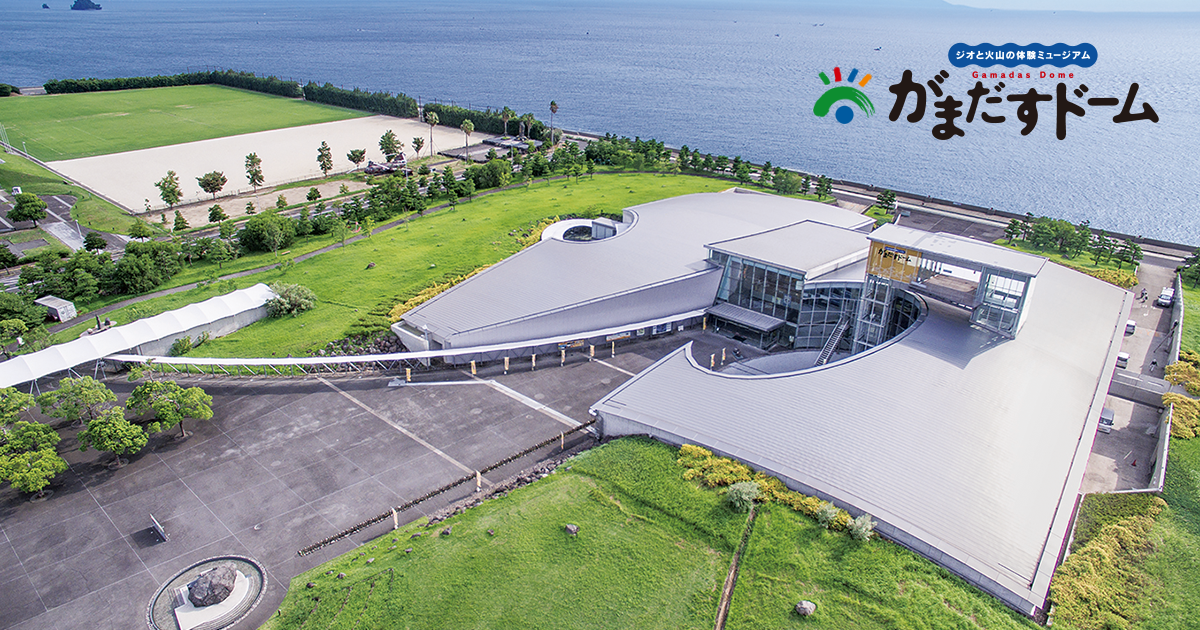 当館について｜雲仙岳災害記念館（がまだすドーム）