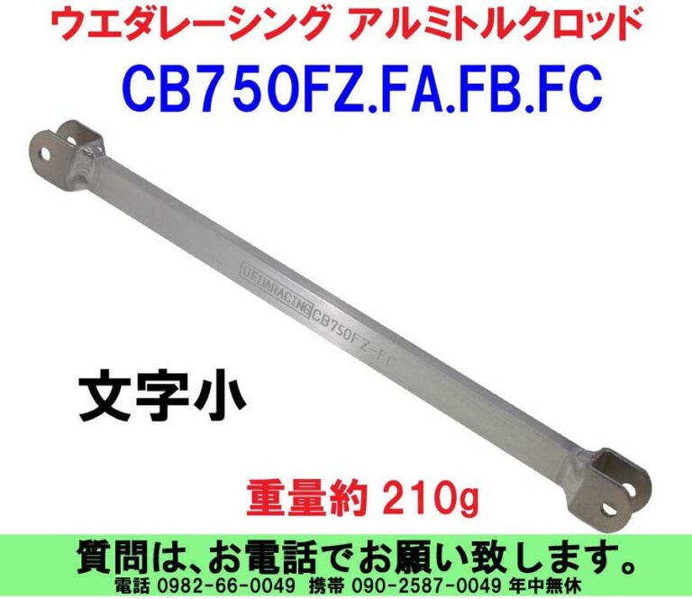 トルクロッド HONDA – UEDA RACING | ウエダレーシング