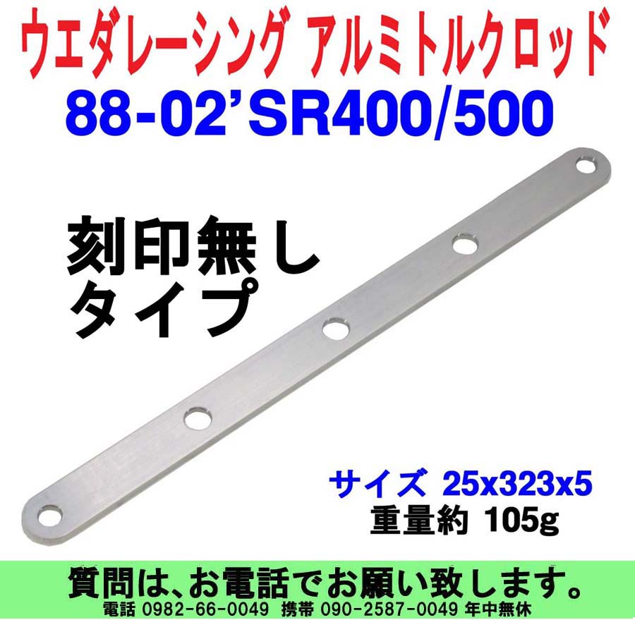 88-02'SR400/500 アルミトルクロッド 刻印無しタイプ 税込￥7,000