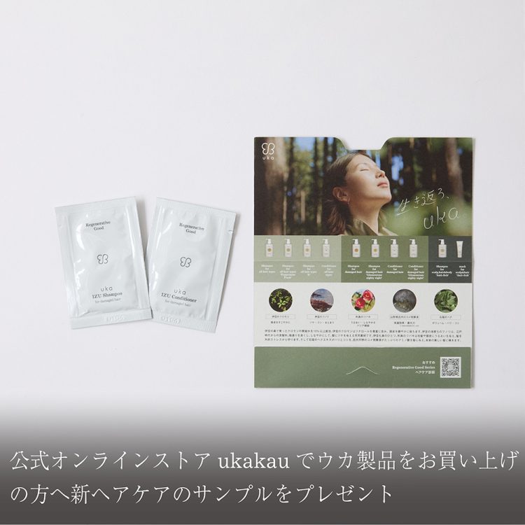 公式オンラインストアukakauでウカ製品をお買い上げの方へ新ヘアケアの